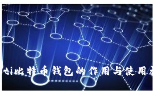 jiaoti比特币钱包的作用与使用详解