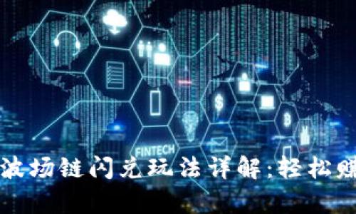 tpWallet波场链闪兑玩法详解：轻松赚钱的秘诀