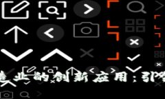 区块链技术在制造业的创