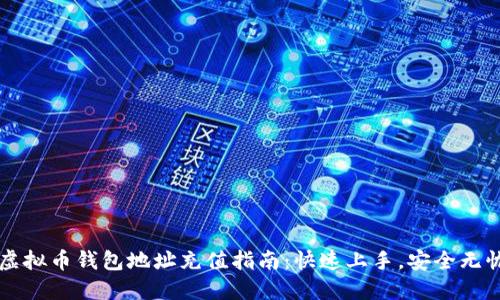 虚拟币钱包地址充值指南：快速上手，安全无忧