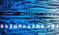 加密货币交易场所内交易指南：从新手到专家