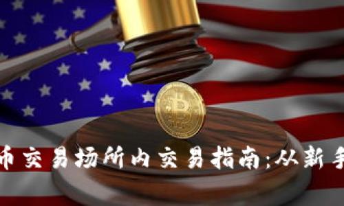 加密货币交易场所内交易指南：从新手到专家