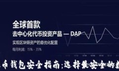 2023年最新虚拟币钱包安全