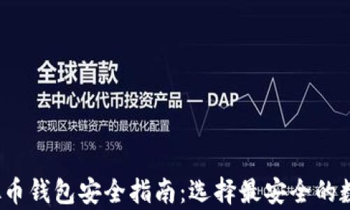 
2023年最新虚拟币钱包安全指南：选择最安全的数字资产存储方案