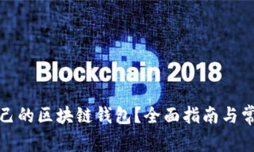 如何查看自己的区块链钱包？全面指南与常见问题解答