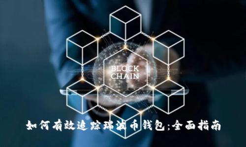 如何有效追踪瑞波币钱包：全面指南