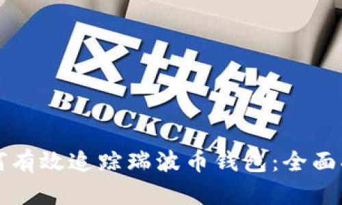 如何有效追踪瑞波币钱包：全面指南