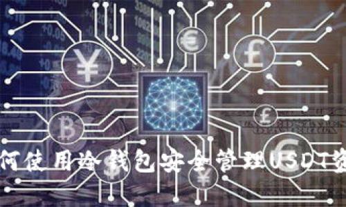 如何使用冷钱包安全管理USDT资产