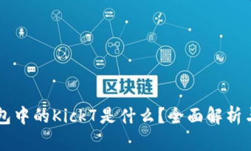 以太坊钱包中的Kick7是什么？全面解析与使用指南
