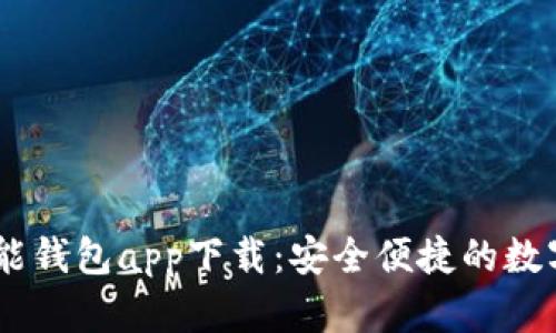 Plus Token智能钱包app下载：安全便捷的数字资产管理工具