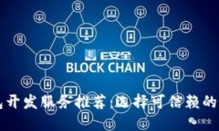 区块链钱包开发服务推荐