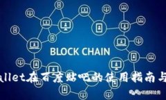 tpWallet在百度贴吧的使用指