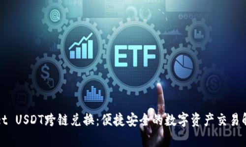 tpWallet USDT跨链兑换：便捷安全的数字资产交易解决方案