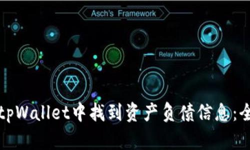 如何在tpWallet中找到资产负债信息：全面指南