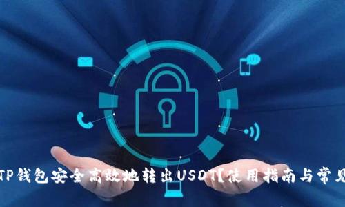 如何通过TP钱包安全高效地转出USDT？使用指南与常见问题解答