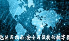 tpWallet钱包使用指南：安全