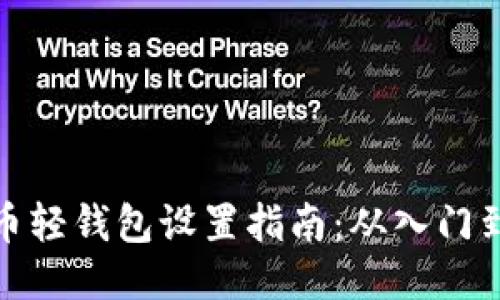 比特币轻钱包设置指南：从入门到精通