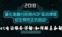 tpWallet电话服务详解：如何