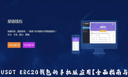 
如何下载USDT ERC20钱包的手机版应用？全面指南与注意事项