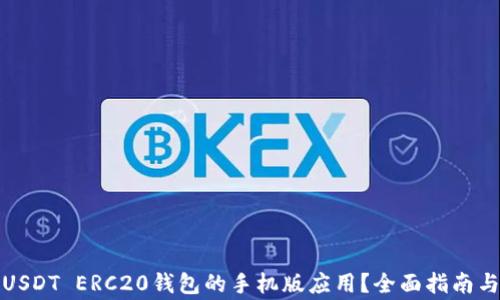 
如何下载USDT ERC20钱包的手机版应用？全面指南与注意事项