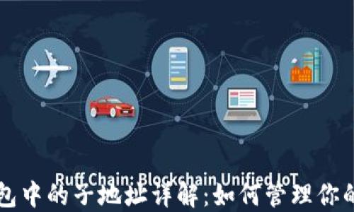 
以太坊钱包中的子地址详解：如何管理你的数字资产