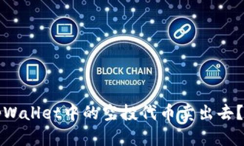 如何将tpWallet中的空投代币卖出去？详细指南