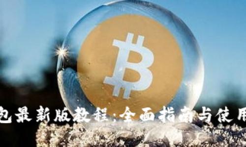TP钱包最新版教程：全面指南与使用技巧