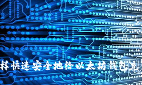 怎样快速安全地给以太坊钱包充钱？