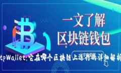 tpWallet：它在哪个区块链上