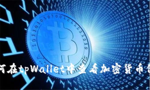 如何在tpWallet中查看加密货币价格