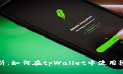 全面解析：如何在tpWalle