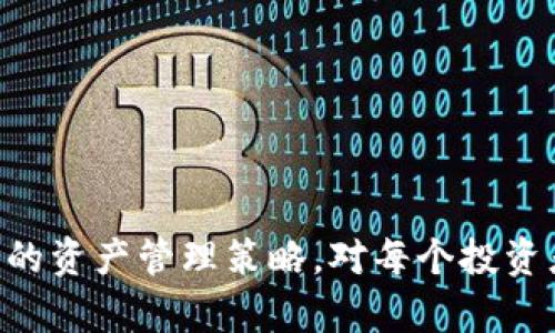    比特派泰达币冷钱包：安全存储与管理数字资产的理想选择  / 
 guanjianci  比特派, 泰达币, 冷钱包  /guanjianci 

## 比特派泰达币冷钱包：安全存储与管理数字资产的理想选择

在数字货币投资日益普及的今天，安全存储和管理数字资产显得尤为重要。对于使用泰达币（Tether）等稳定币的投资者来说，选择一个可靠的冷钱包是保障资产安全的重要一环。比特派作为全球领先的数字资产管理工具，提供了高效安全的泰达币冷钱包解决方案。本文将深入探讨比特派泰达币冷钱包的功能、优势、使用方法以及如何选择适合自己的冷钱包，同时回答一些相关问题，帮助用户更全面地了解冷钱包在数字资产管理中的重要性。

### 一、什么是比特派泰达币冷钱包？

比特派泰达币冷钱包是指一种专门用于存储泰达币的冷钱包，它能够有效保护用户的数字资产不受黑客攻击、病毒或其他潜在风险的侵害。比特派提供的冷钱包采用离线存储技术，它与互联网断开，确保用户的私钥和其他敏感信息不被黑客窃取。

因此，与热钱包不同，比特派泰达币冷钱包为用户提供了更高的安全性，尤其适合长期持有泰达币的投资者。冷钱包的优势在于能够有效减少访问风险，同时确保用户资产的安全性。

### 二、比特派泰达币冷钱包的功能与优势

#### 1. 安全性

比特派泰达币冷钱包的主要优势就是其高安全性。冷钱包的离线存储特性使得用户的私钥不会暴露在互联网上，降低了资产被盗的风险。此外，比特派还提供了一些安全措施，如多重签名和加密技术，为用户的数字资产增添了一重安全锁。

#### 2. 用户友好界面

比特派钱包的界面设计，用户可以轻松上手。即使是对于新手用户，在使用冷钱包进行泰达币存储和管理时也能快速适应。比特派还提供了详细的使用指南和客户支持，确保用户在使用过程中不会遇到障碍。

#### 3. 支持多种数字资产

除了泰达币，比特派冷钱包还支持多种其他数字资产。用户可以在同一钱包中自由管理不同的数字货币，简化资产管理流程。这对于同时持有多种数字资产的投资者来说是尤为便捷的。

### 三、如何使用比特派泰达币冷钱包

#### 1. 下载与安装

用户首先需要在比特派官网或应用商城下载比特派钱包，并完成安装流程。比特派支持多平台下载，包括移动端和桌面端，用户可以根据自己的需求选择相应的版本。

#### 2. 创建冷钱包

安装完成后，用户可以按照系统提示创建一个新的冷钱包。在创建过程中，用户需要设置强密码，并妥善保存生成的助记词。这些信息对于恢复钱包至关重要，用户应确保其安全。

#### 3. 第一次存入泰达币

创建完钱包后，用户可以通过对接的交易所或直接从其他钱包中转账，将泰达币存入比特派冷钱包。用户在转账时需要注意确认地址无误，以免资金丢失。

#### 4. 备份和恢复

定期备份冷钱包很重要。比特派提供多种备份方式，用户可以选择将助记词写在纸上进行物理备份，或使用其他设备进行数字备份。在需要恢复钱包时，可以使用助记词迅速找回资产。

### 四、如何选择适合自己的冷钱包？

在选择冷钱包时，用户应该考虑一些关键因素，包括安全性、用户体验、支持的资产种类以及社区反馈。以下是几个常见的考虑因素：

#### 1. 安全性

安全性是选择冷钱包时最重要的考量因素之一。用户应该查看冷钱包是否使用了行业标准的加密技术和多重签名。而比特派冷钱包的离线存储和加密技术确保了资产的安全性。

#### 2. 用户体验

友好的用户界面和良好的用户体验，使得一个冷钱包的使用更加流畅。比特派钱包在这一点上表现出色，用户可以轻松处理资产存储及交易。

#### 3. 社区反馈

社区的反馈和评价可以为用户选择冷钱包提供参考。参与数字货币投资社区，关注相关讨论，可以获得有关钱包安全性和体验的真实反馈。

### 相关问题

为了让用户对比特派泰达币冷钱包有更深入的了解，以下是五个相关问题的详细解答。

#### 1. 冷钱包和热钱包的有什么区别？

冷钱包与热钱包的主要区别在于连接互联网的方式。冷钱包是完全离线的存储设备，通常使用硬件或纸质形式，这使得它们对于黑客攻击非常安全；而热钱包则是在线的，使用互联网连接进行资金管理和交易，虽然使用方便，但安全风险较高，因此不适合存储大量资产。

具体来看，冷钱包的优点主要体现在以下几个方面：
ul
li安全性高：冷钱包的离线特性使得黑客难以进行攻击，从而保护用户的资产安全。/li
li长期存储：冷钱包非常适合长期持有数字货币的投资者，尤其是当资产预计会增值时。/li
/ul

而热钱包的优点则是：
ul
li方便快捷：用户可以随时随地访问和管理资产，适合频繁交易的投资者。/li
li更广泛支持：许多交易所、平台均支持多种热钱包，便于用户进行资产交换。/li
/ul

基于不同的需求，投资者可以根据自身的投资策略选择冷钱包或热钱包。例如，长线投资者选择冷钱包更为安全，而短线交易者则可能更偏好热钱包的便利性。

#### 2. 比特派冷钱包有哪些安全功能？

比特派冷钱包为用户提供了一些强大的安全功能，以确保数字资产的安全性。这些功能包括：

ul
li私钥离线存储：用户的私钥存储在离线状态，有效避免了互联网上的攻击风险。/li
li多重签名：比特派提供多重签名功能，用户可以设置多个签名地址进行授权，增加安全保障。/li
li冷钱包备份：比特派允许用户通过助记词进行备份，即使设备丢失，用户也可以恢复其钱包。/li
li加密技术：钱包本身采用高强度加密技术，确保用户的数据不会被未经授权的第三方获取。/li
li定期安全更新：比特派会定期对钱包进行安全更新，防止潜在的漏洞被黑客利用。/li
/ul

总之，比特派冷钱包的多重安全措施使用户能够放心地存储和管理他们的数字资产，从而在一定程度上降低了投资风险。

#### 3. 如何确保冷钱包的安全性？

确保冷钱包的安全性是每个数字资产投资者必须关注的问题。以下是一些确保冷钱包安全性的建议：

ul
li保持软件更新：定期检查冷钱包的软件更新，确保使用的是最新版本，以便修复已知的安全漏洞。/li
li安全存储助记词：将助记词保存在安全的地点，如安全箱或密码本，切忌存储在联网的设备上。/li
li避免公共网络：在使用冷钱包时，尽量避免连接公用Wi-Fi，使用私人网络更为安全。/li
li多重备份：可选择多种方法进行冷钱包的备份，如硬件、纸质或其他安全的数字存储。/li
li使用强密码：设置复杂且不易被猜测的密码，确保冷钱包的进入安全。/li
/ul

总之，确保冷钱包的安全性需要用户的多重努力与日常维护，只有这样才能更好运用比特派冷钱包，保护好自己的资产。

#### 4. 比特派冷钱包支持哪些数字货币？

比特派冷钱包不仅支持泰达币（USDT），还支持多种主流币种和代币，涵盖广泛的数字资产。常见支持的币种包括：

ul
li比特币（BTC）/li
li以太坊（ETH）/li
li瑞波币（XRP）/li
li莱特币（LTC）/li
li比特现金（BCH）/li
li以及其他多种ERC20代币/li
/ul

由于支持多种数字货币，比特派冷钱包成为了多币种投资者的理想选择，用户可以在同一平台上高效管理所有数字资产，彼此之间的调用和转移也变得更加方便。

同时，用户可以根据自身的需求，选择合适的币种进行投资、长期持有或交易，最大限度地提升自己的资产配置灵活性。

#### 5. 比特派冷钱包的费用是多少？

比特派冷钱包本身是一款免费的数字资产管理工具，用户在使用过程中不需要支付额外的费用。用户可随时下载并安装该钱包，创建及管理自己的资产而无需支付任何平台费用。

然而，用户在进行数字资产转账时，仍需支付相应的区块链网络交易费用。这些费用依赖于当前网络的拥堵程度和交易的优先级，用户可以根据自身需求进行设置。

总的来说，比特派冷钱包为用户提供了一个低成本的数字资产存储方式，结合其出色的安全性和用户体验，已成为越来越多投资者的优选。

### 结论

比特派泰达币冷钱包作为一个高安全性的数字资产管理工具，凭借其易用性、多币种支持和安全保障，为用户提供了一种理想的泰达币存储解决方案。随着数字资产市场的发展，选择合适的冷钱包并制定合理的资产管理策略，对每个投资者来说都是至关重要的。希望本文能够帮助您更深入地了解比特派泰达币冷钱包，助您安全有效地管理数字资产。