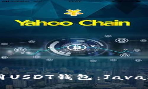 如何创建和使用USDT钱包：JavaScript实现指南