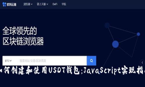 如何创建和使用USDT钱包：JavaScript实现指南