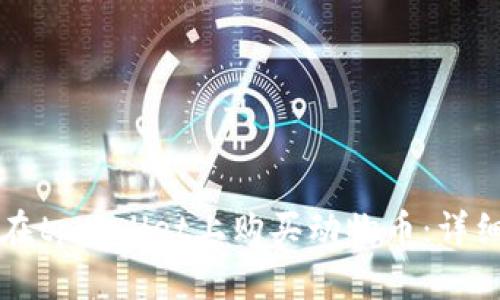 如何在tpWallet上购买动物币：详细指南