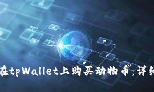 如何在tpWallet上购买动物币：详细指南