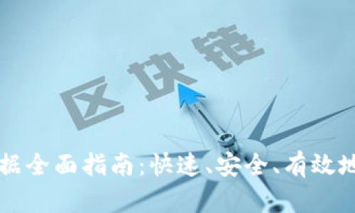 区块链钱包同步数据全面指南：快速、安全、有效地管理您的数字资产