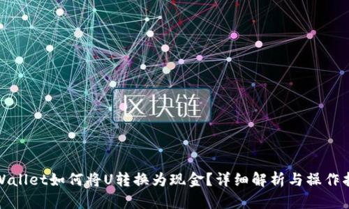 tpWallet如何将U转换为现金？详细解析与操作指南