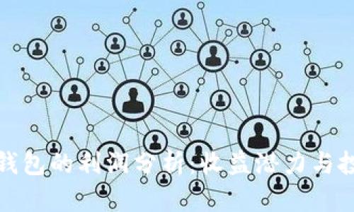 区块链钱包的利润分析：收益潜力与投资风险