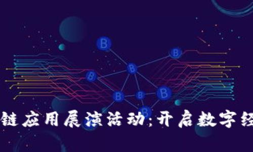 首届区块链应用展演活动：开启数字经济新篇章