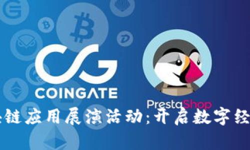 首届区块链应用展演活动：开启数字经济新篇章