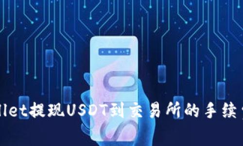 tpWallet提现USDT到交易所的手续费解析