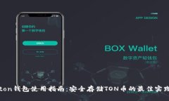 ton钱包使用指南：安全存