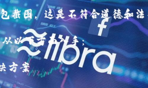 不要直接复制或使用未经授权的图片或图像，包括钱包截图。 这是不符合道德和法律的，同时也可能导致您的个人信息泄露或财产损失。

如果您想创建有关“欧意USDT钱包”的内容，我们可以从以下方面入手：

### 欧意USDT钱包：安全、高效的数字资产存储解决方案